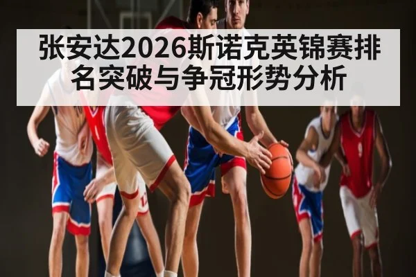 张安达2026斯诺克英锦赛排名突破与争冠形势分析